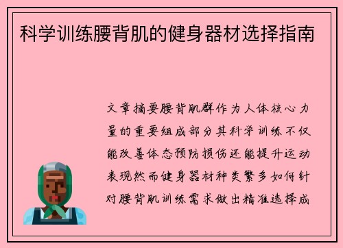 科学训练腰背肌的健身器材选择指南