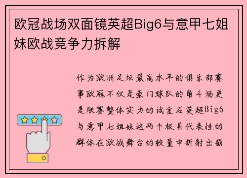 欧冠战场双面镜英超Big6与意甲七姐妹欧战竞争力拆解