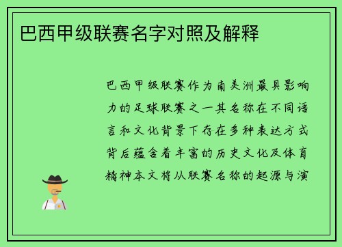 巴西甲级联赛名字对照及解释
