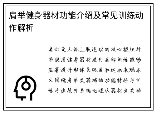 肩举健身器材功能介绍及常见训练动作解析