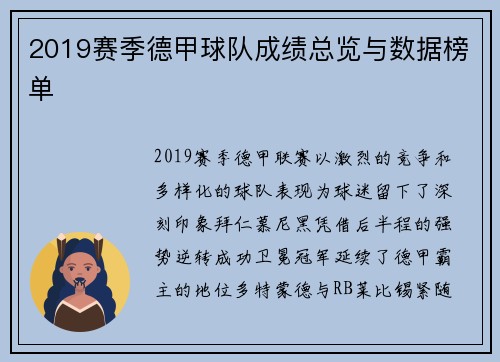 2019赛季德甲球队成绩总览与数据榜单