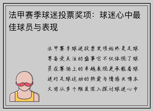 法甲赛季球迷投票奖项：球迷心中最佳球员与表现