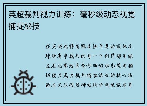英超裁判视力训练：毫秒级动态视觉捕捉秘技