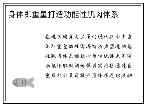身体即重量打造功能性肌肉体系