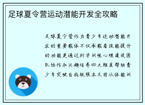 足球夏令营运动潜能开发全攻略