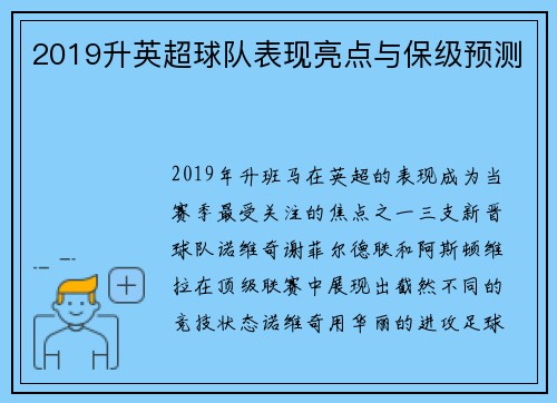 2019升英超球队表现亮点与保级预测