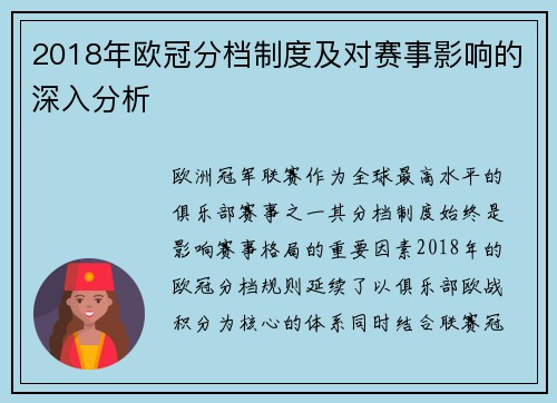 2018年欧冠分档制度及对赛事影响的深入分析