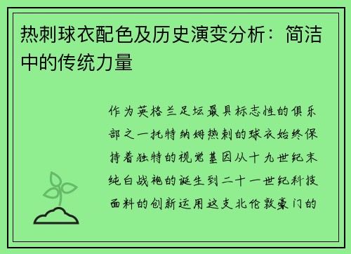 热刺球衣配色及历史演变分析：简洁中的传统力量