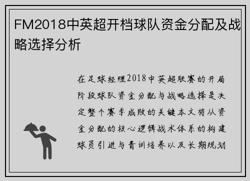FM2018中英超开档球队资金分配及战略选择分析