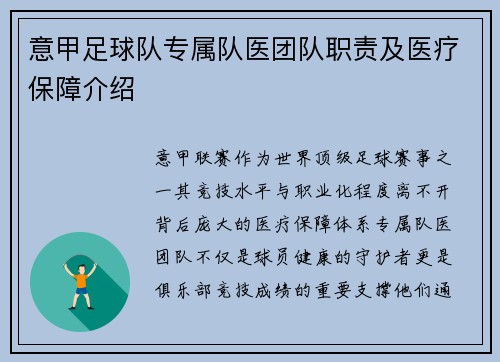 意甲足球队专属队医团队职责及医疗保障介绍