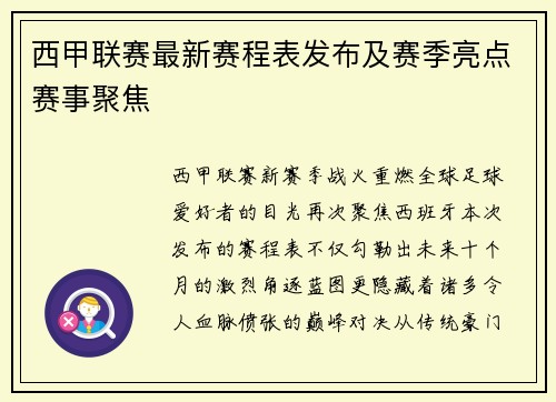 西甲联赛最新赛程表发布及赛季亮点赛事聚焦