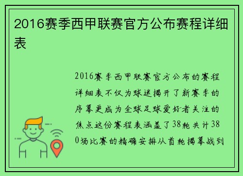 2016赛季西甲联赛官方公布赛程详细表