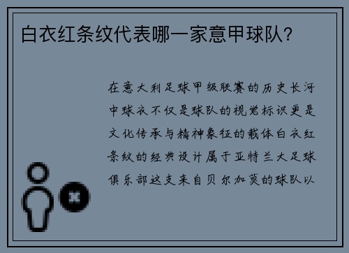 白衣红条纹代表哪一家意甲球队？