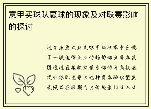 意甲买球队赢球的现象及对联赛影响的探讨