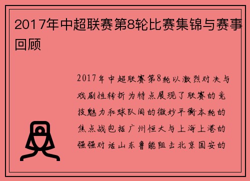 2017年中超联赛第8轮比赛集锦与赛事回顾