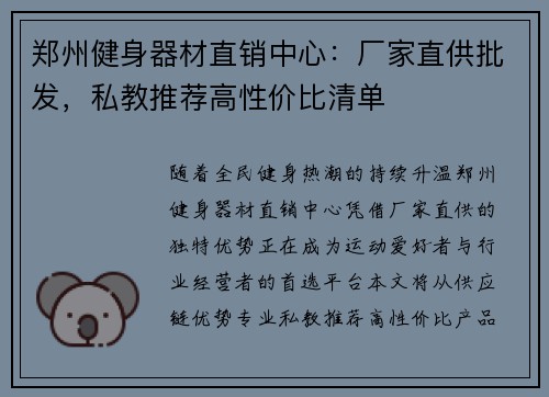 郑州健身器材直销中心：厂家直供批发，私教推荐高性价比清单