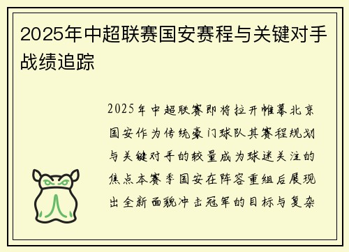 2025年中超联赛国安赛程与关键对手战绩追踪