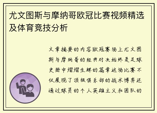 尤文图斯与摩纳哥欧冠比赛视频精选及体育竞技分析