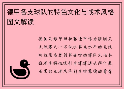 德甲各支球队的特色文化与战术风格图文解读