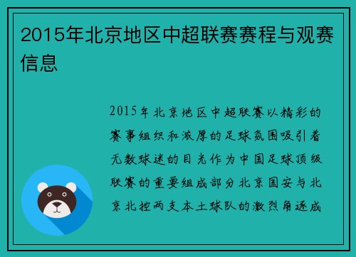 2015年北京地区中超联赛赛程与观赛信息