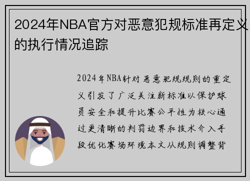 2024年NBA官方对恶意犯规标准再定义的执行情况追踪