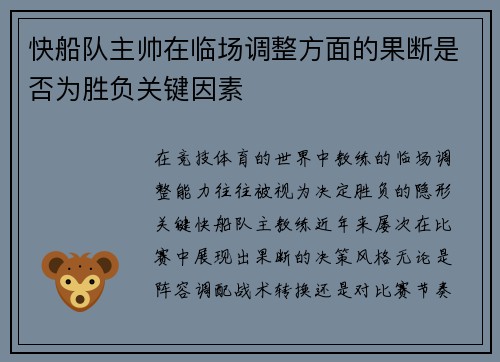 快船队主帅在临场调整方面的果断是否为胜负关键因素
