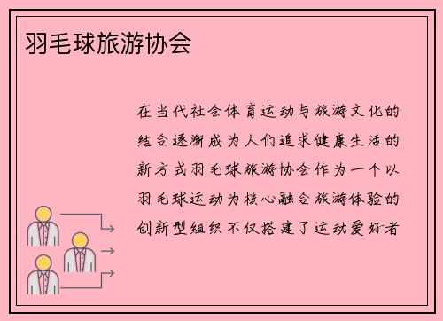 羽毛球旅游协会
