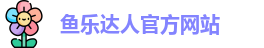 鱼乐达人